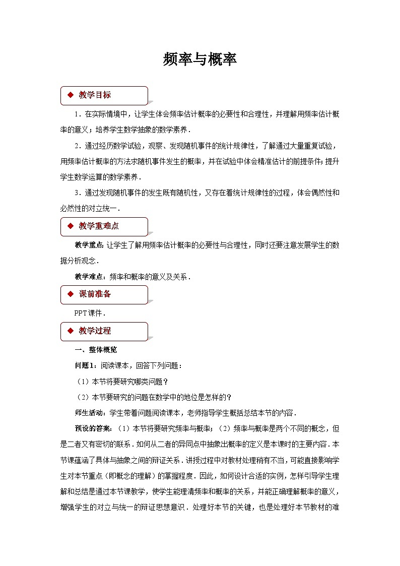 《频率与概率》教案01