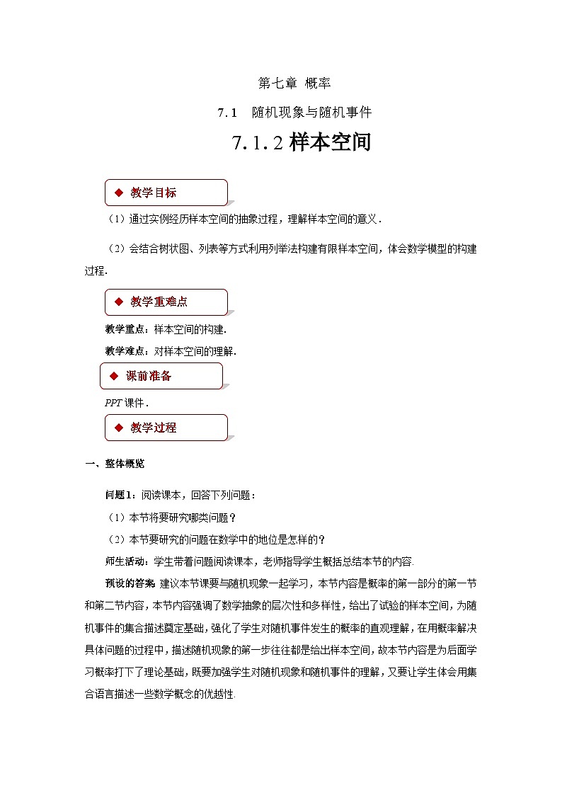 《7.1.2样本空间》优秀教案01