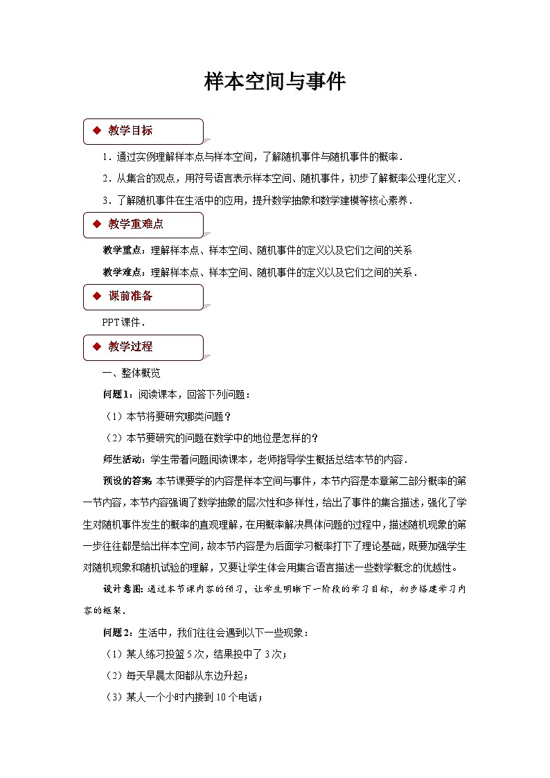 《样本空间与事件》教案01