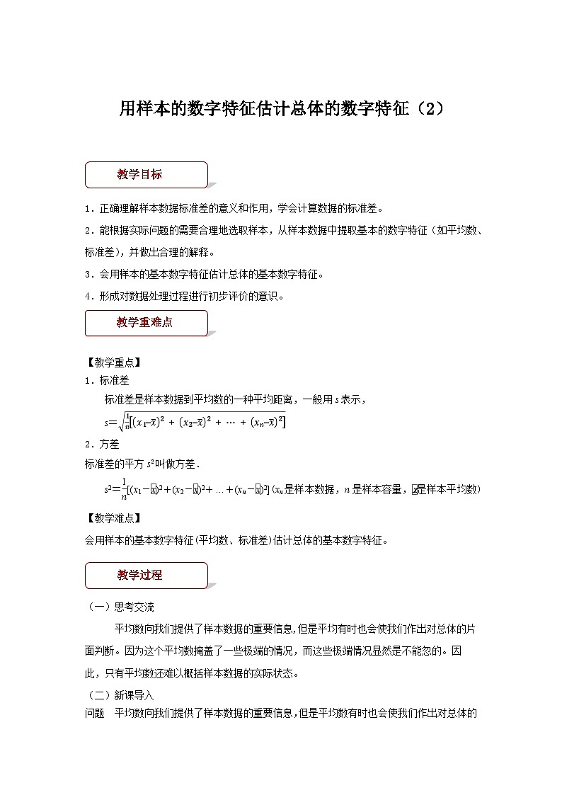 《用样本的数字特征估计总体的数字特征2》教案01
