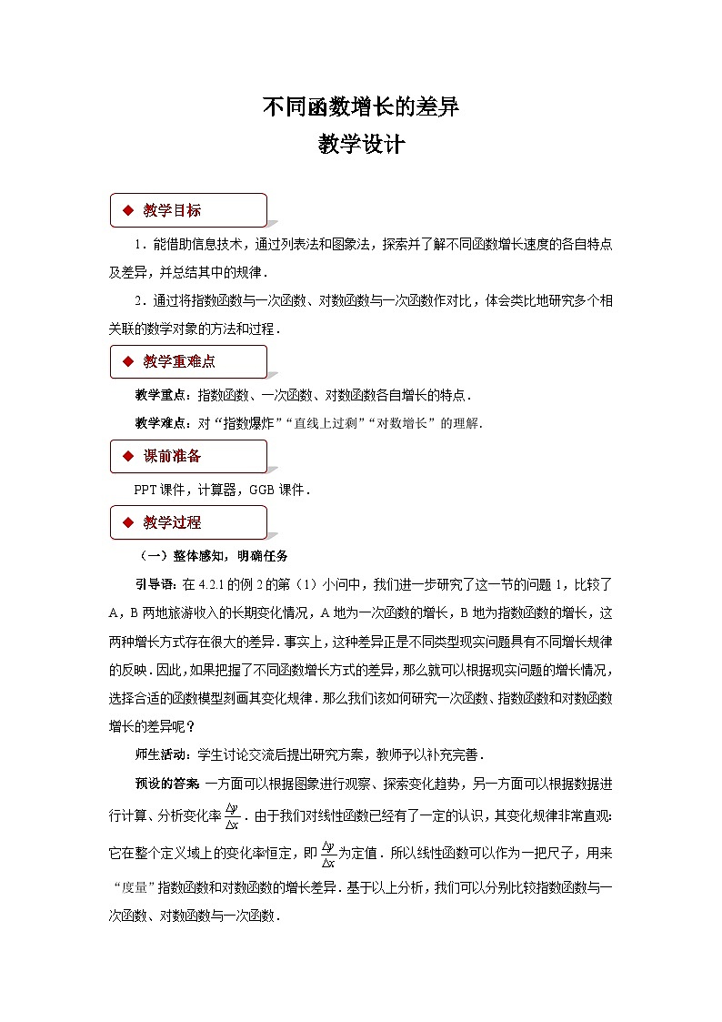 不同函数增长的差异教案01