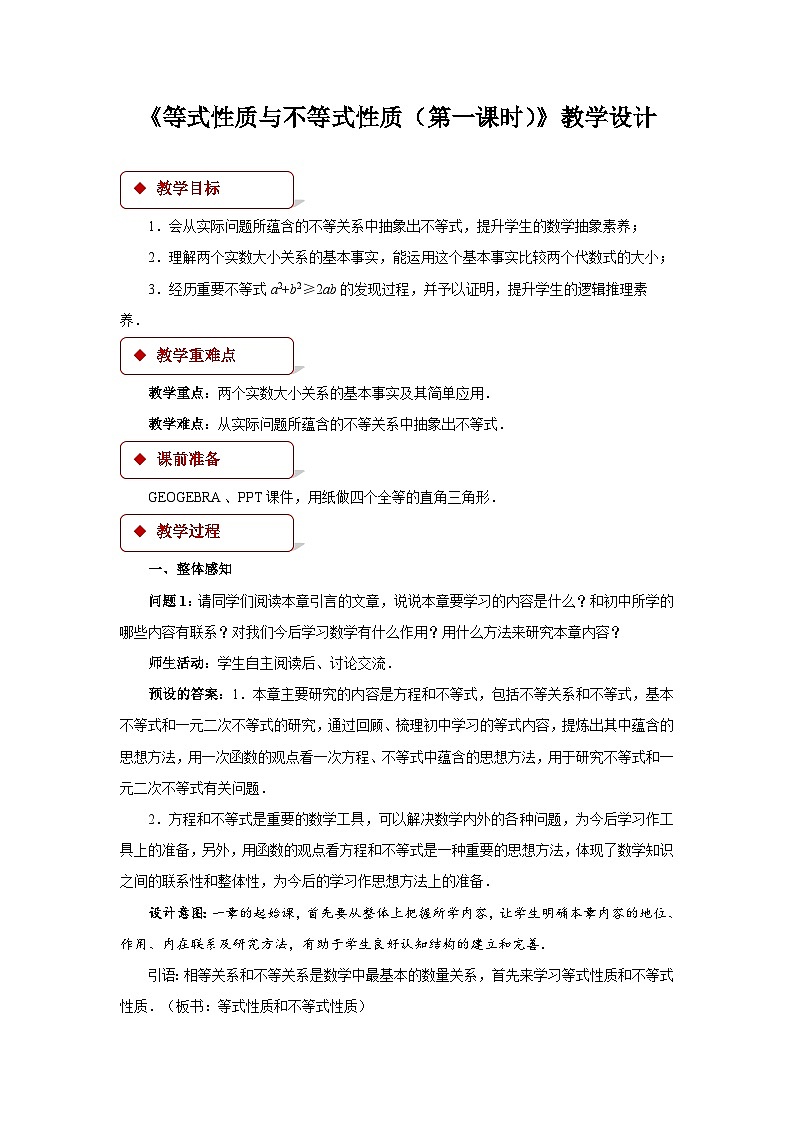 等式与不等式性质第一课时教案01
