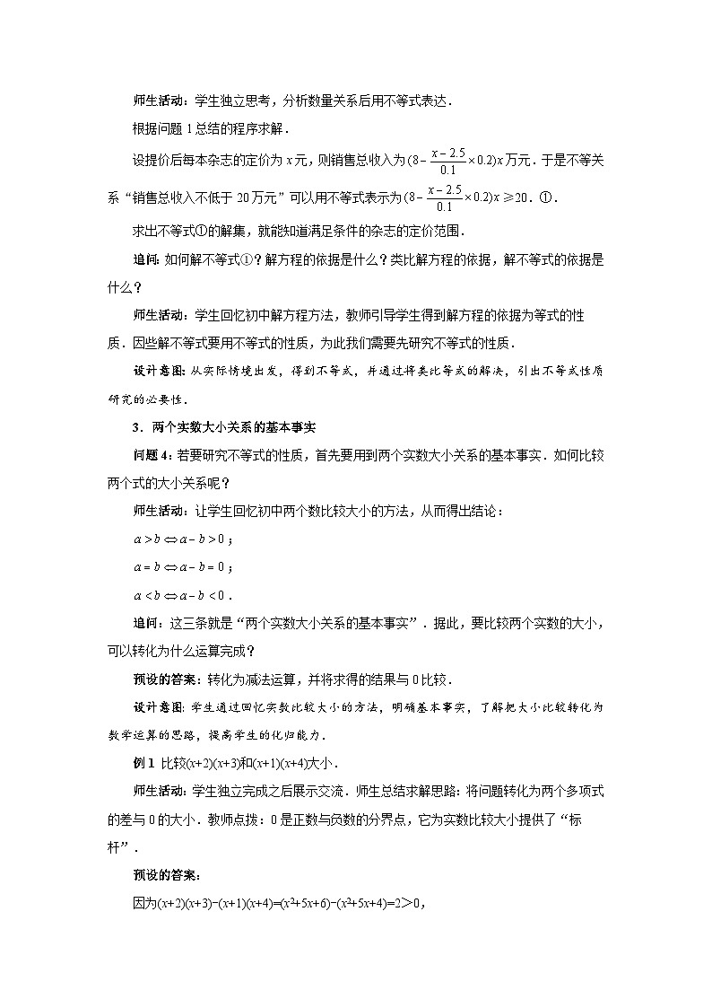 等式与不等式性质第一课时教案03