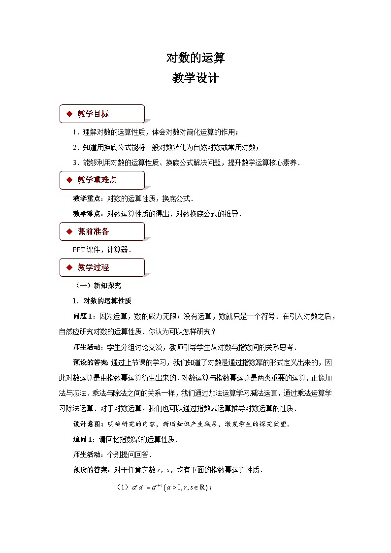 对数的运算教案01