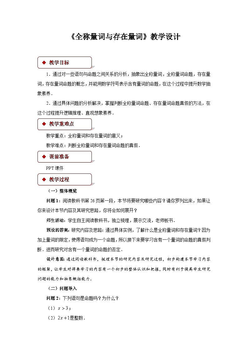 全称量词与存在量词教案01