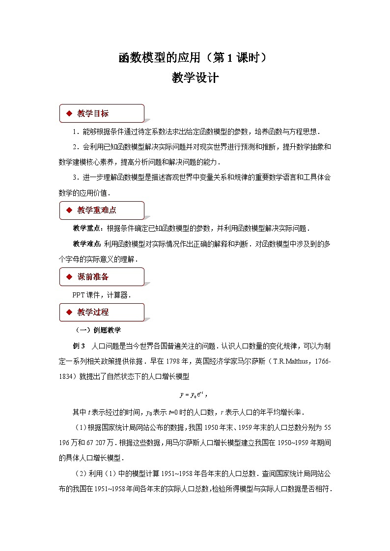 函数模型的应用（第1课时）教案第1页