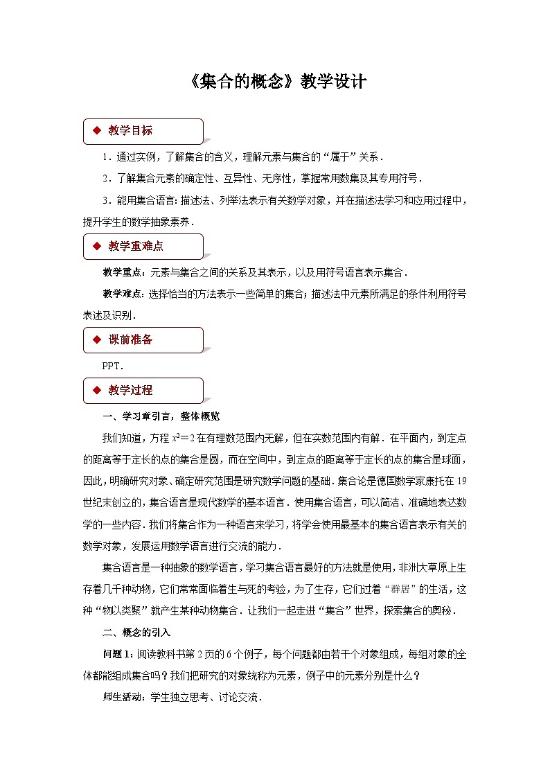 集合的概念教案01