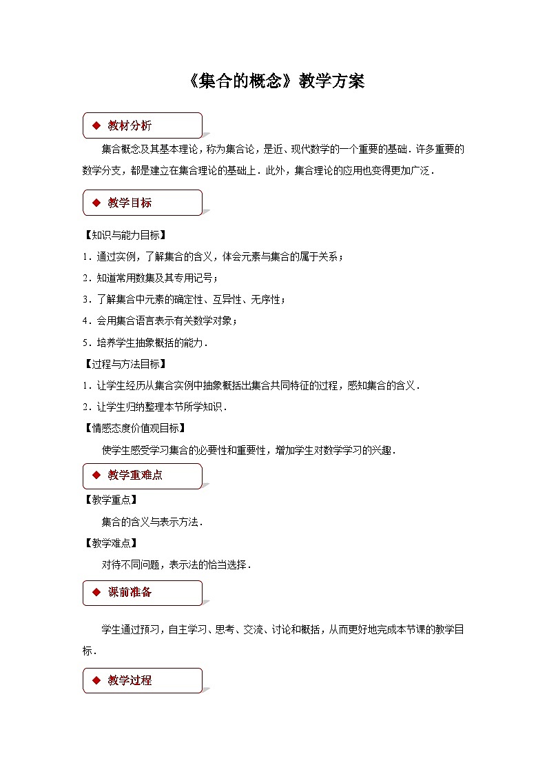 集合的概念教案01