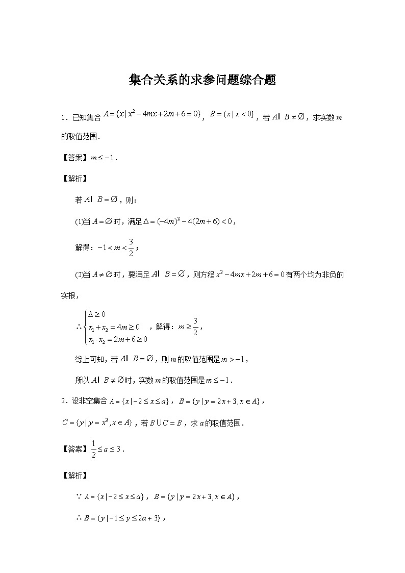 集合关系的求参问题综合题01