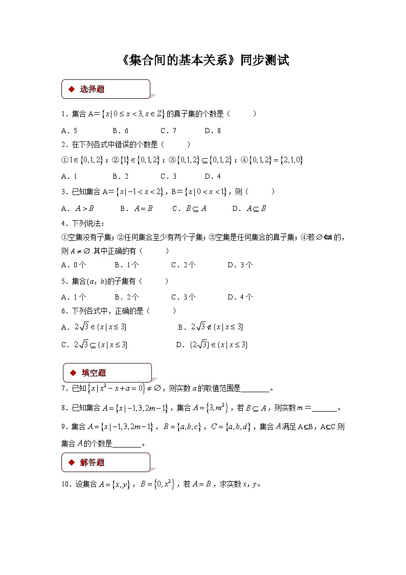 集合间的基本关系同步测试01