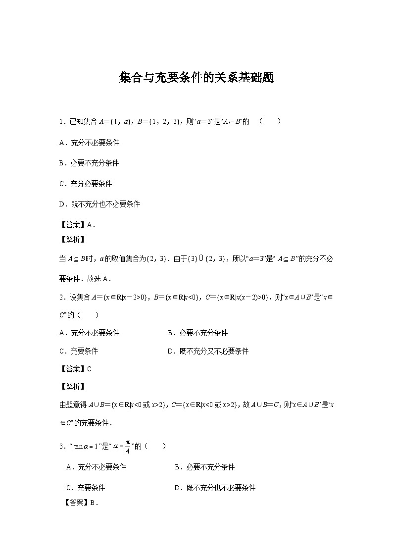 集合与充要条件的关系基础题01