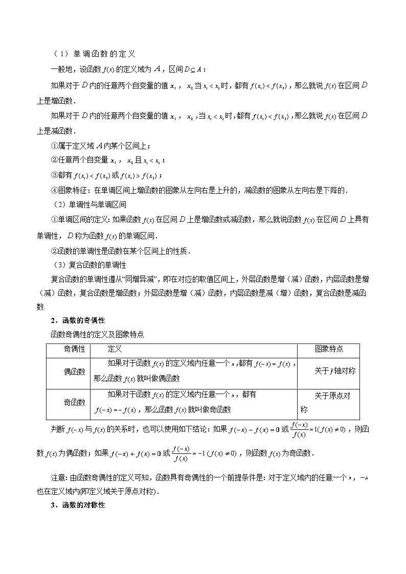 第02讲 函数的性质：单调性、奇偶性、周期性、对称性（十三大题型）（讲义）（原卷版）第3页
