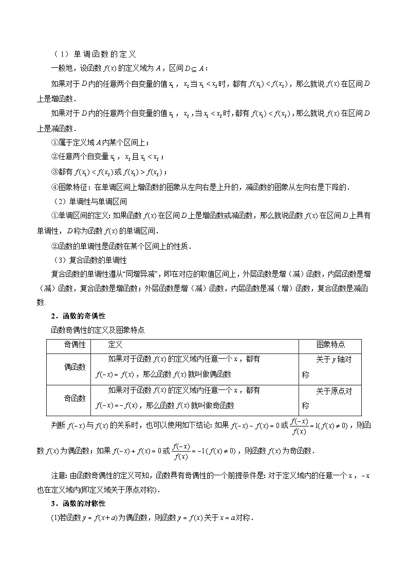 第02讲 函数的性质：单调性、奇偶性、周期性、对称性（十三大题型）（讲义）（解析版）第3页