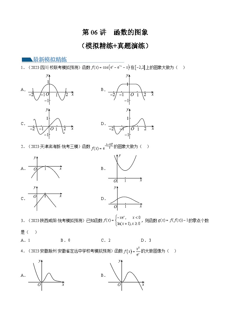 第06讲 函数的图象（练习）-备战2024年高考数学重难点题型突破（新高考新教材通用）01