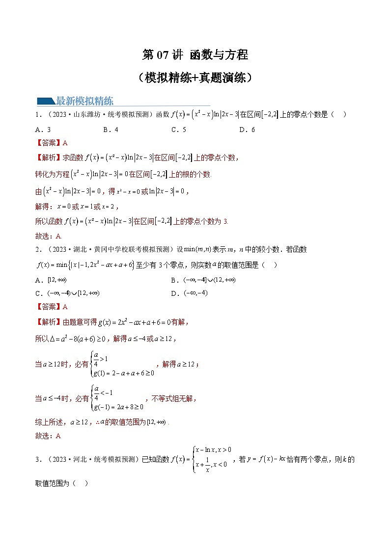 第07讲 函数与方程（练习）-备战2024年高考数学重难点题型突破（新高考新教材通用）01