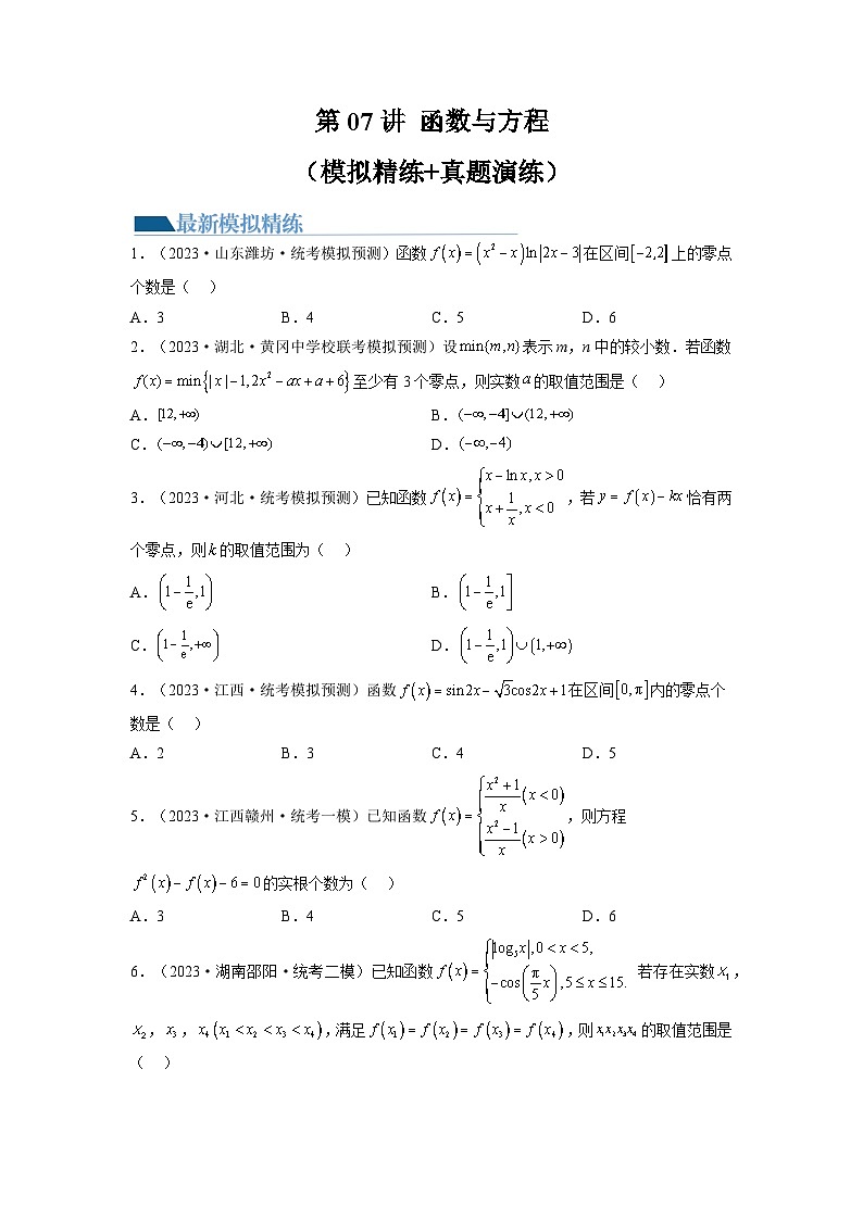 第07讲 函数与方程（练习）-备战2024年高考数学重难点题型突破（新高考新教材通用）01