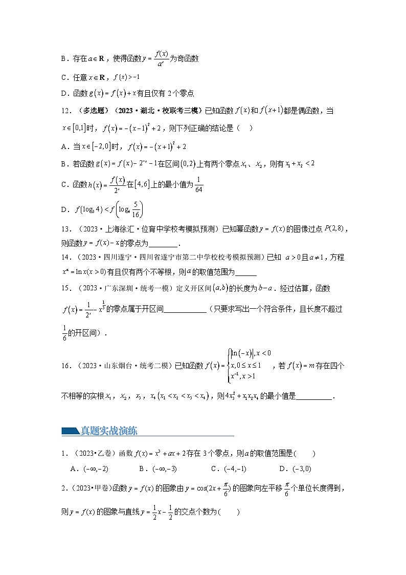 第07讲 函数与方程（练习）-备战2024年高考数学重难点题型突破（新高考新教材通用）03