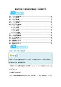 重难点专题37 圆锥曲线定值问题十三大题型汇总-备战2024年高考数学重难点题型突破（新高考新教材通用）