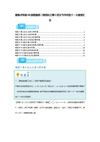 重难点专题40 圆锥曲线二级结论之第三定义十一大题型汇总-备战2024年高考数学重难点题型突破（新高考新教材通用）