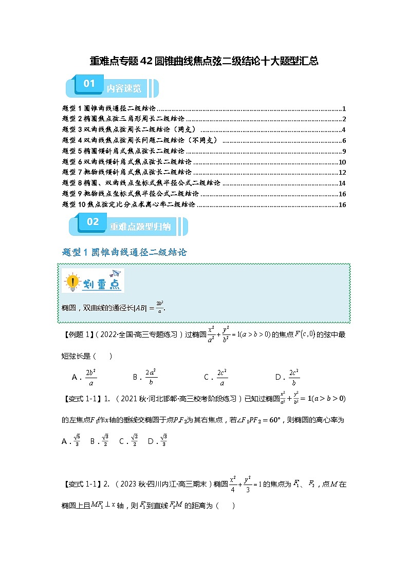 重难点专题42 圆锥曲线焦点弦二级结论十大题型汇总（原卷版）第1页