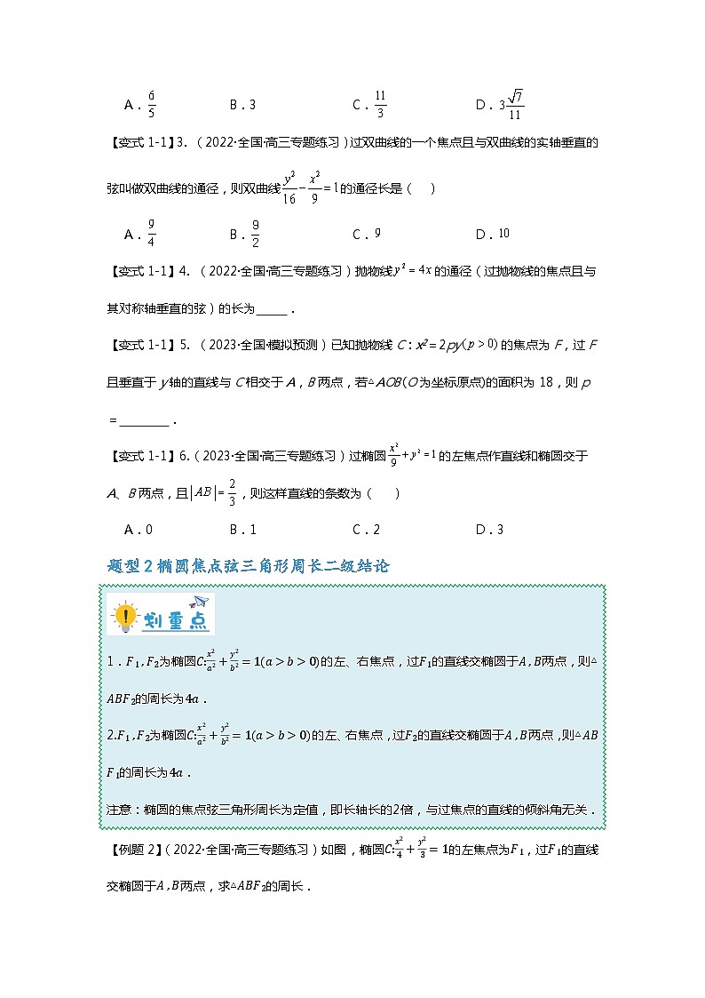 重难点专题42 圆锥曲线焦点弦二级结论十大题型汇总（原卷版）第2页