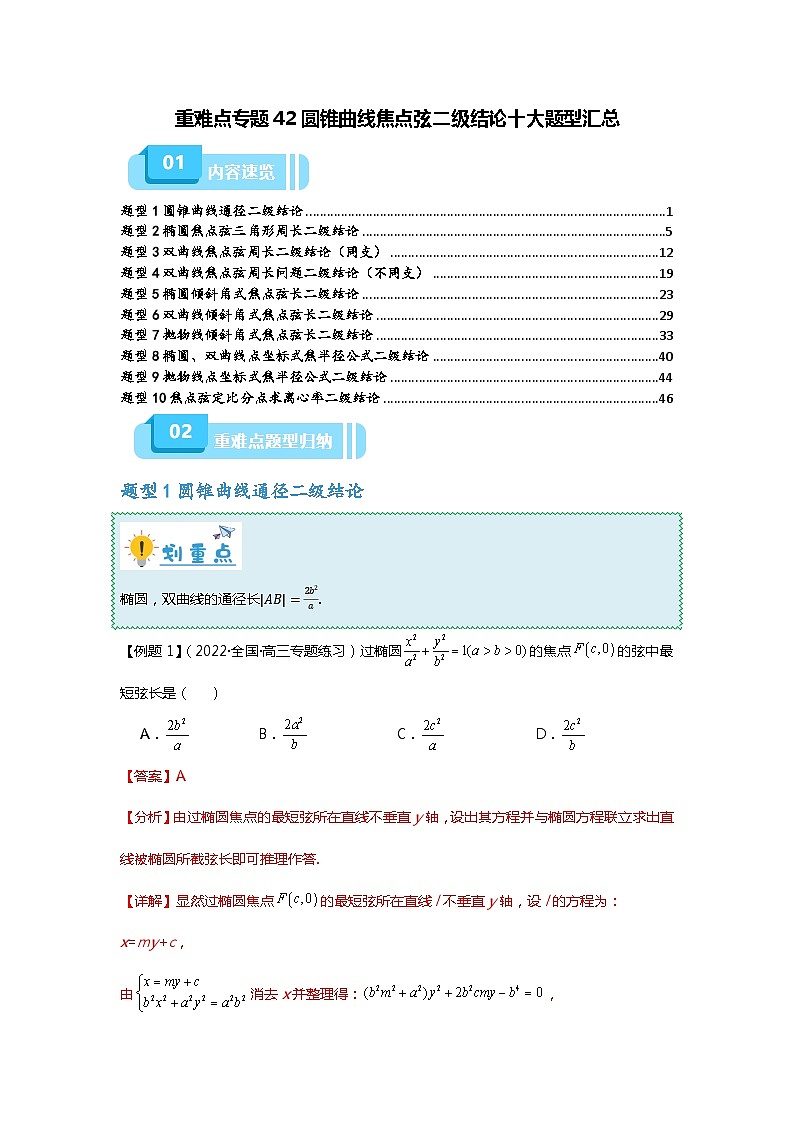 重难点专题42 圆锥曲线焦点弦二级结论十大题型汇总（解析版）第1页