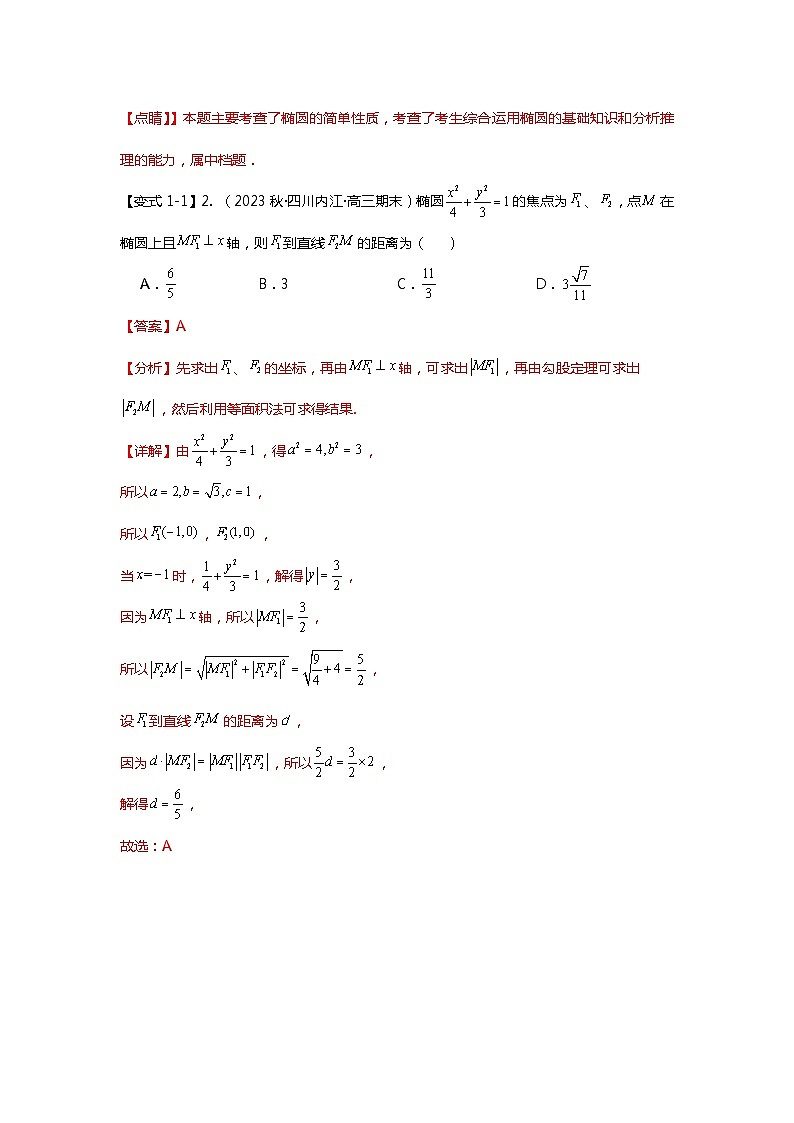 重难点专题42 圆锥曲线焦点弦二级结论十大题型汇总（解析版）第3页