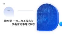 第05讲 一元二次不等式与其他常见不等式解法（六大题型）（课件）-备战2024年高考数学重难点题型突破（新高考新教材通用）