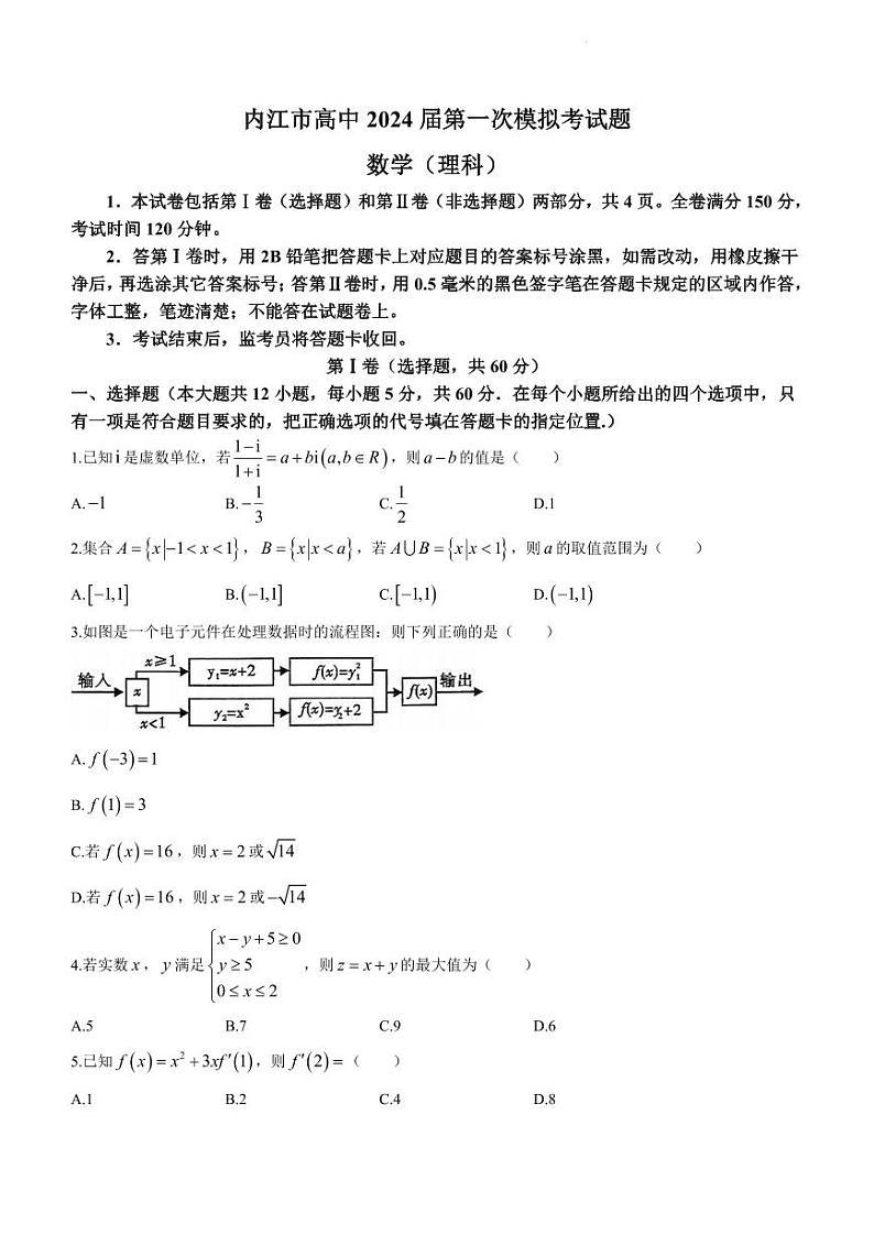 四川省内江市2024届高三上学期第一次模拟考试理数第1页
