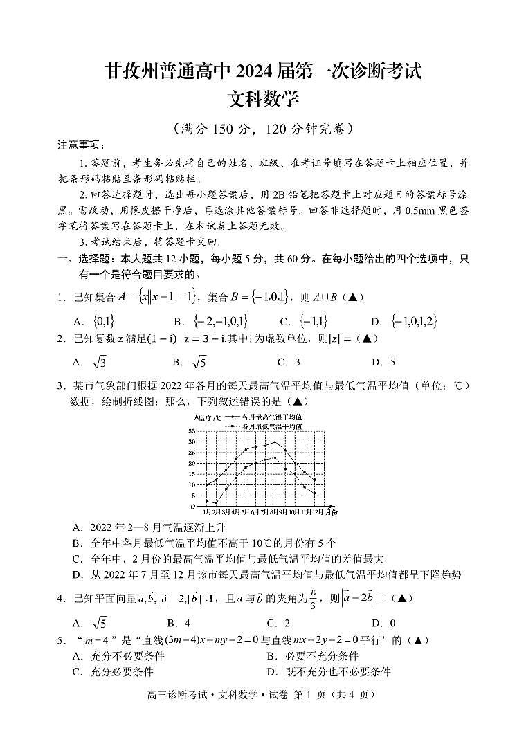 2024甘孜州高三上学期第一次诊断考试数学（文）PDF版含答案01
