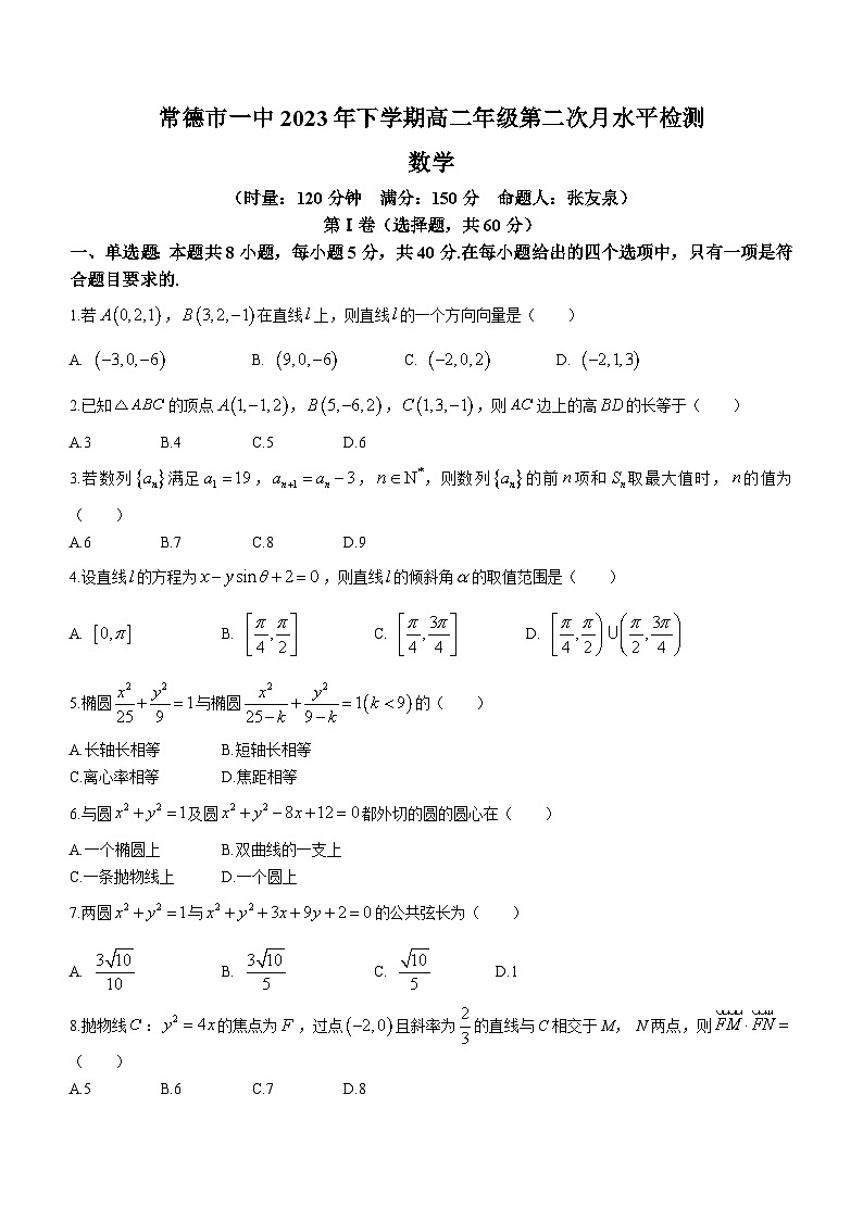 2024常德一中高二上学期第二次月水平检测（12月）数学试题（无答案第1页