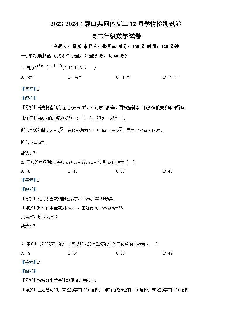 2024长沙麓山国际共同体高二上学期12月学情检测数学试卷含解析01