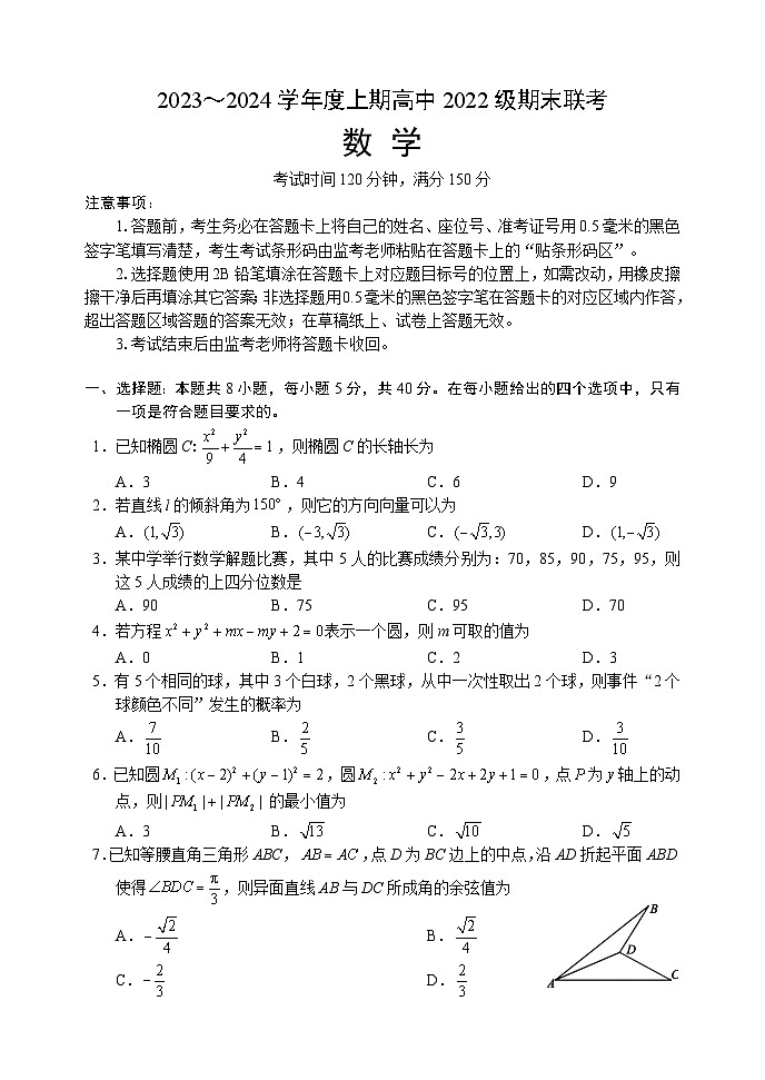 2024成都蓉城名校联盟高二上学期期末联考试题数学含答案01
