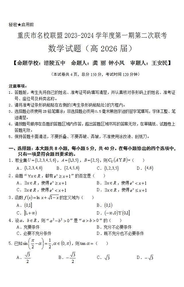 2024重庆市名校联盟高一上学期第二次联考试题（12月）数学含解析第1页