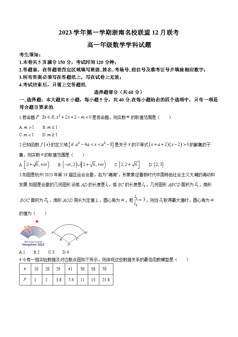 2024浙江省浙南名校联盟高一上学期12月联考试题数学含解析第1页
