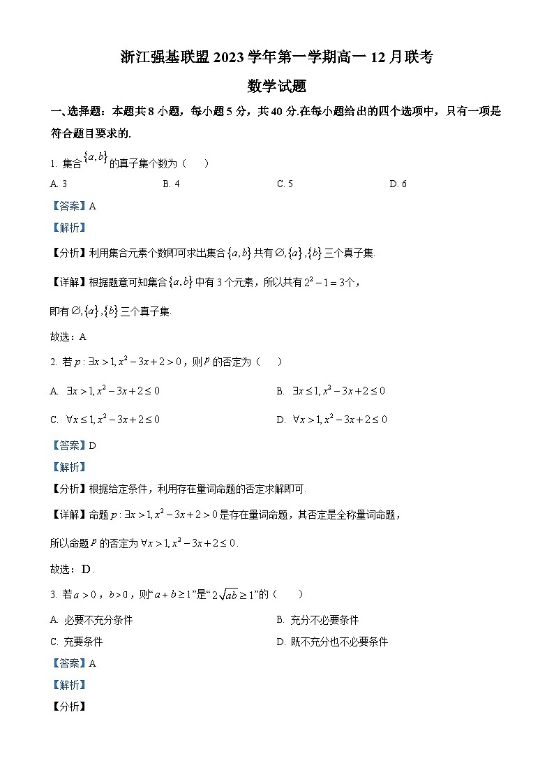 2024浙江省强基联盟高一上学期12月综合测试数学试题含解析01