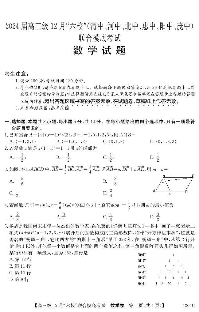 广东省六校（清中、河中、北中、惠中、阳中、茂中）2023-2024学年高三12月摸底考试数学试题01