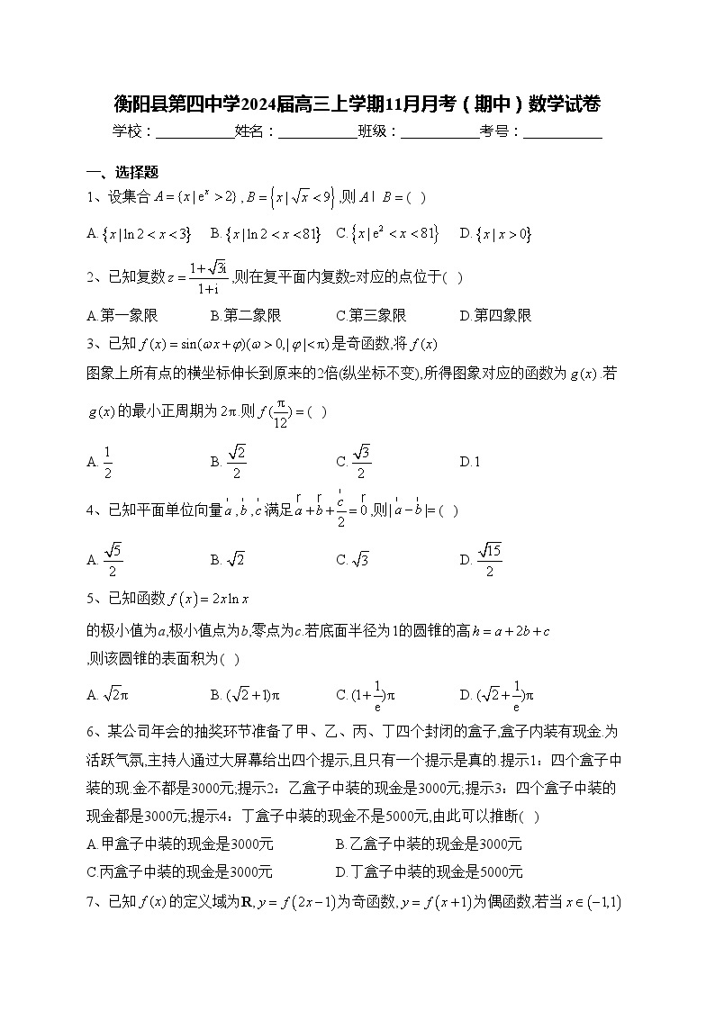衡阳县第四中学2024届高三上学期11月月考（期中）数学试卷(含答案)01