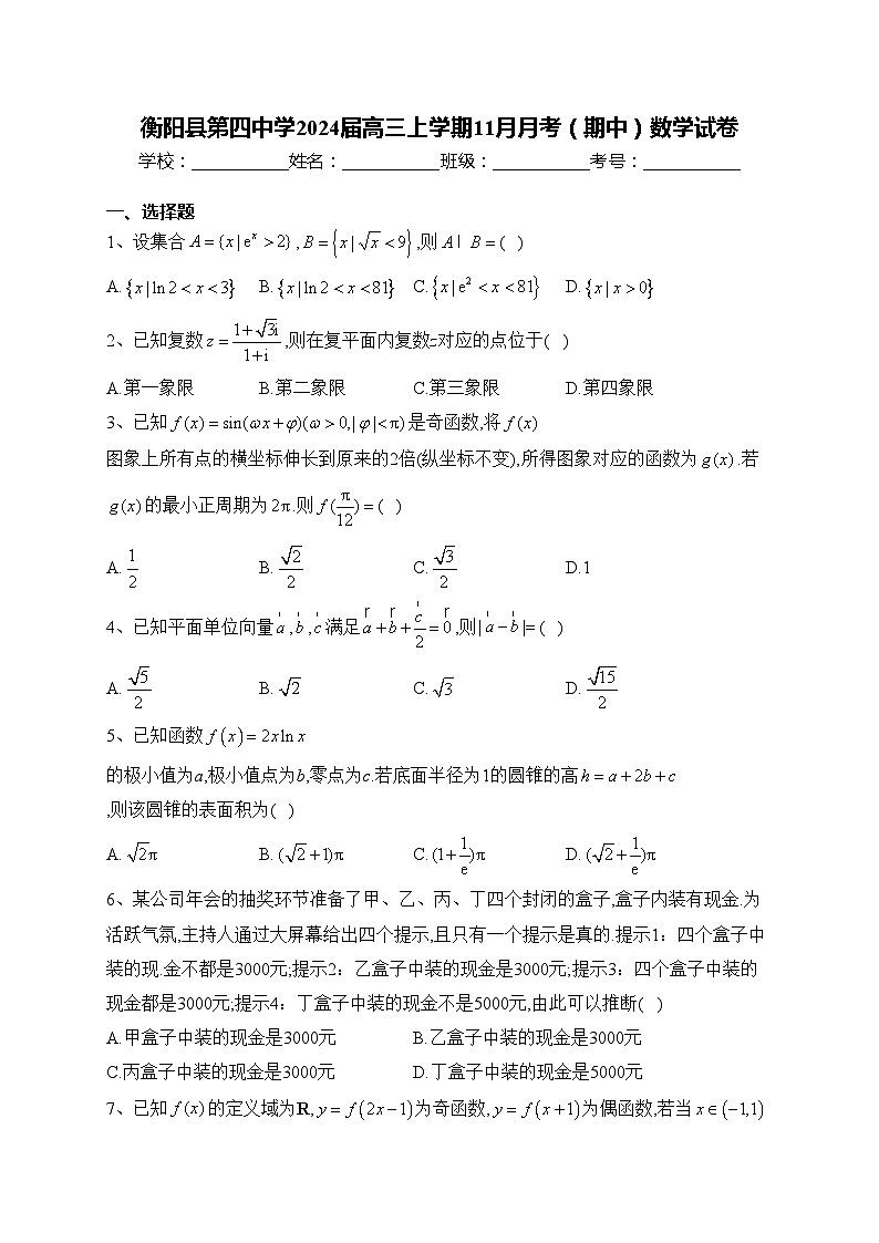 衡阳县第四中学2024届高三上学期11月月考（期中）数学试卷(含答案)第1页