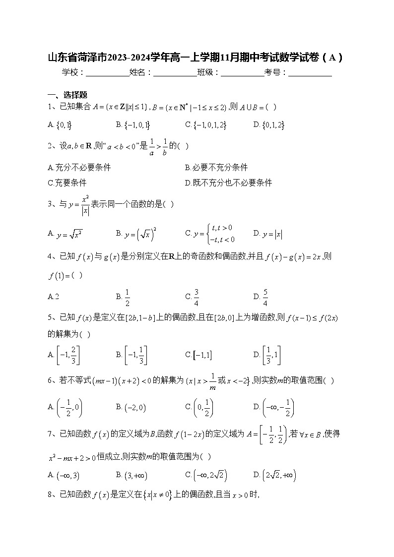山东省菏泽市2023-2024学年高一上学期11月期中考试数学试卷（A）(含答案)01