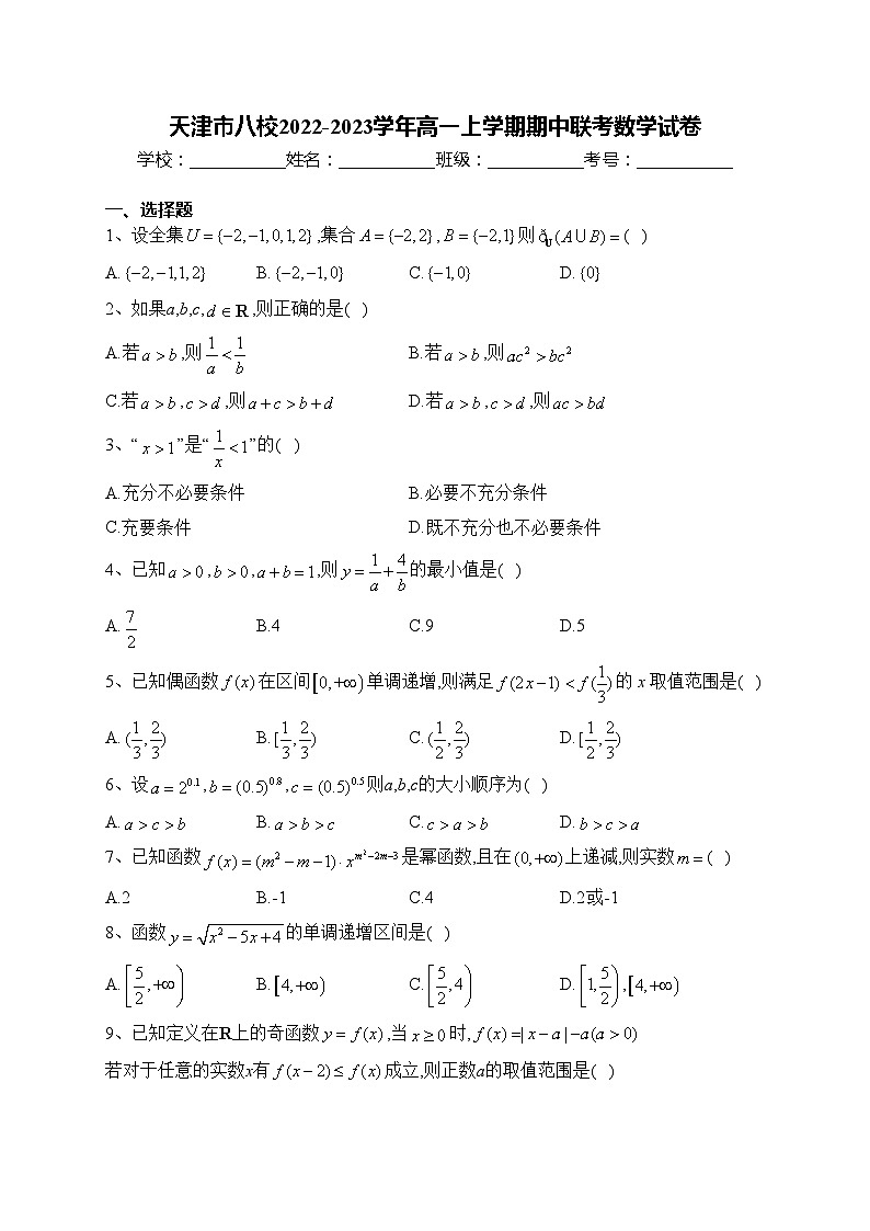 天津市八校2022-2023学年高一上学期期中联考数学试卷 (1)(含答案)第1页