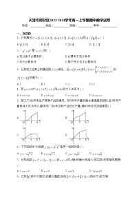 天津市部分区2023-2024学年高一上学期期中数学试卷(含答案)