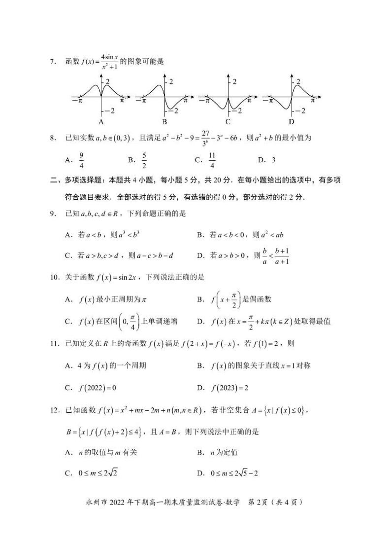 永州市2022年下期高一期末质量监测数学试卷及参考答案02