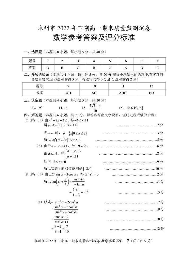 永州市2022年下期高一期末质量监测数学试卷及参考答案01