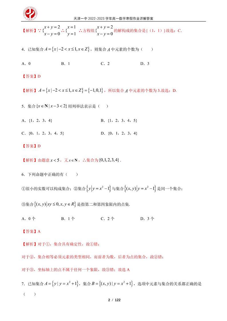 天津一中2022-2023学年高一数学寒假作业及答案第2页