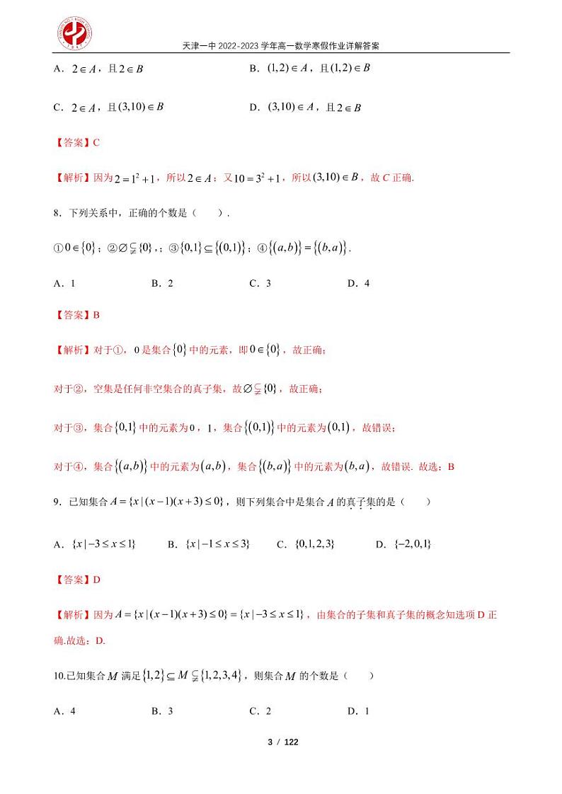 天津一中2022-2023学年高一数学寒假作业及答案第3页