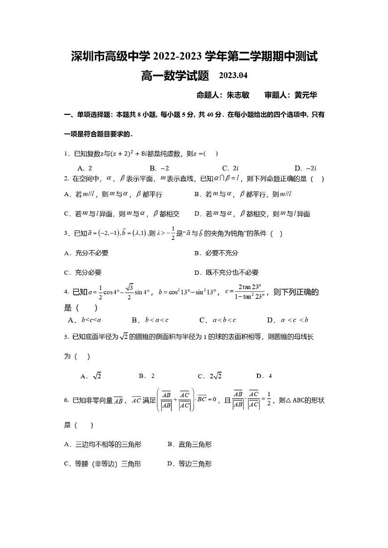 广东省深圳市高级中学2022-2023学年高一下学期期中数学试题第1页