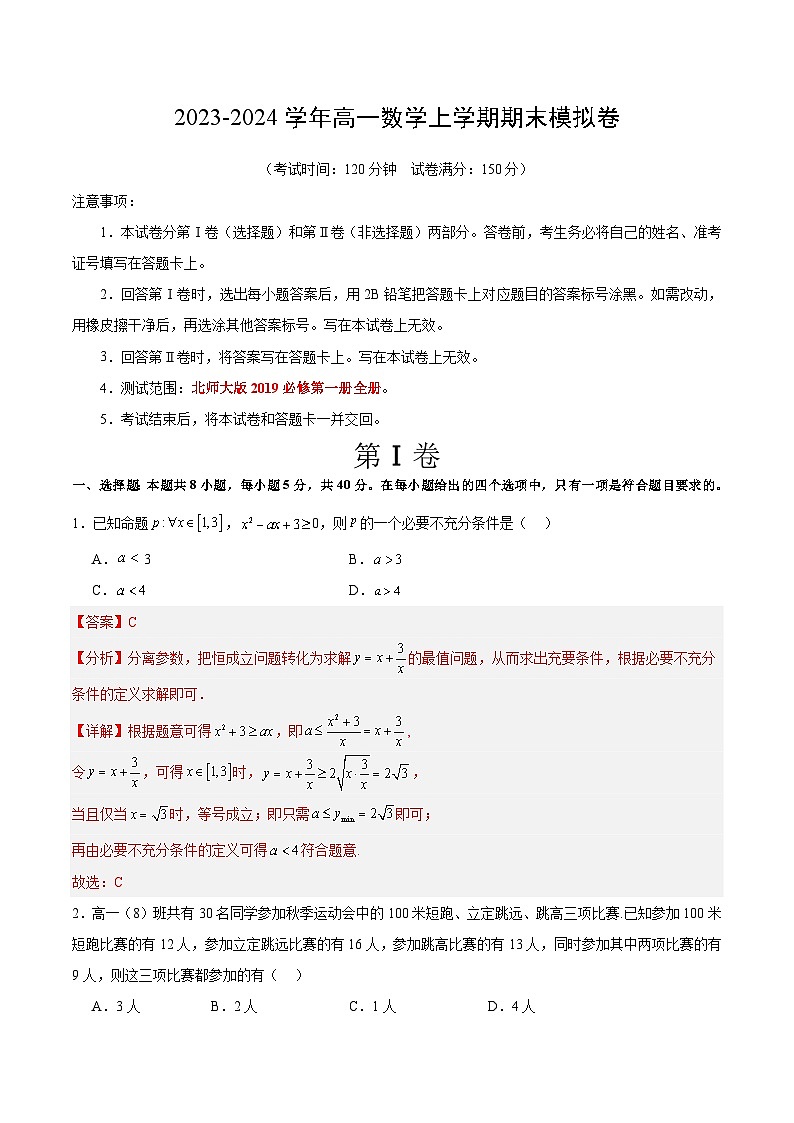 2023-2024学年高一数学上学期期末模拟考试试卷01（北师大版2019）（Word版附解析）01
