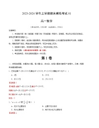 2023-2024学年高一数学上学期期末模拟考试试卷01（人教A版2019）（Word版附解析）