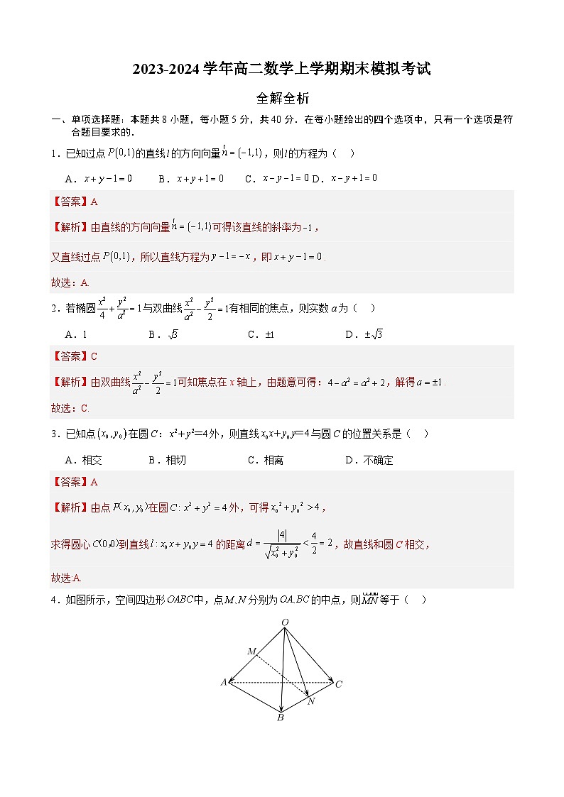 2023-2024学年高二数学上学期期末模拟考试试卷01（北师大版2019）（Word版附解析）01
